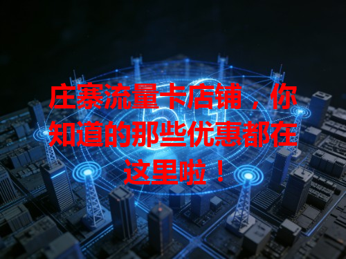 庄寨流量卡店铺，你知道的那些优惠都在这里啦！