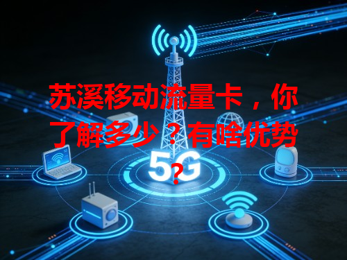 苏溪移动流量卡，你了解多少？有啥优势？