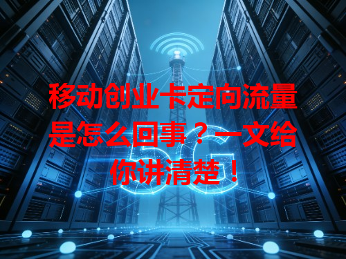 移动创业卡定向流量是怎么回事？一文给你讲清楚！