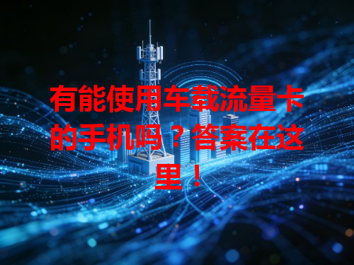 有能使用车载流量卡的手机吗？答案在这里！