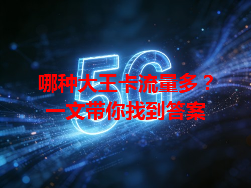 哪种大王卡流量多？一文带你找到答案