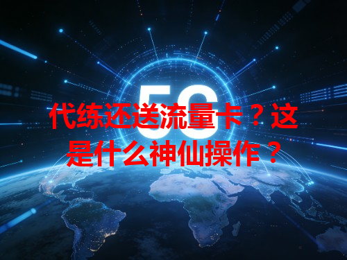 代练还送流量卡？这是什么神仙操作？