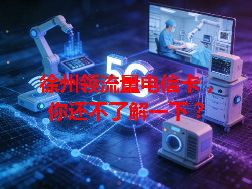 徐州领流量电信卡，你还不了解一下？