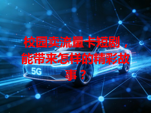 校园卖流量卡短剧，能带来怎样的精彩故事？