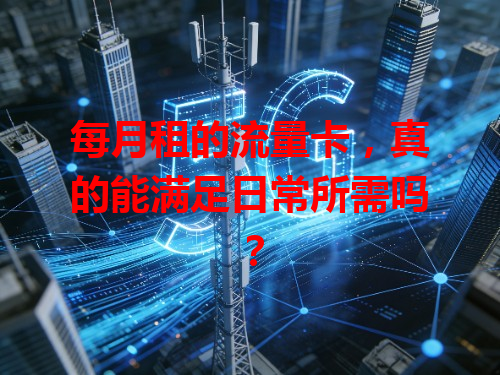 每月租的流量卡，真的能满足日常所需吗？