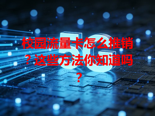 校园流量卡怎么推销？这些方法你知道吗？