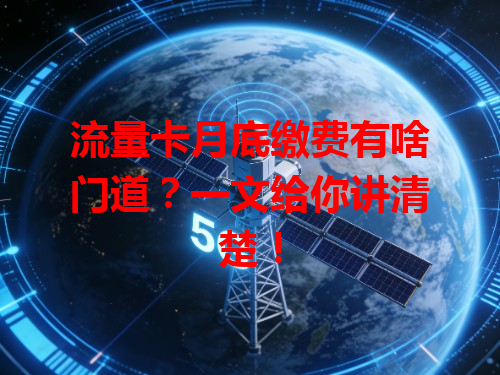 流量卡月底缴费有啥门道？一文给你讲清楚！