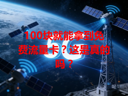 100块就能拿到免费流量卡？这是真的吗？