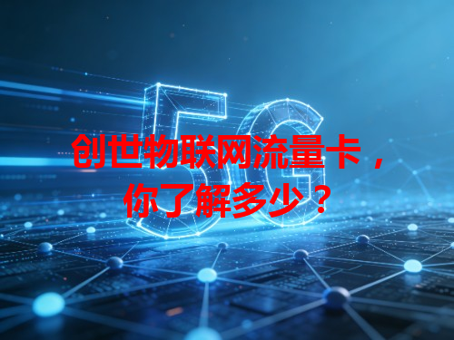 创世物联网流量卡，你了解多少？