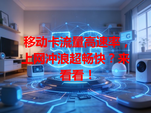 移动卡流量高速率，上网冲浪超畅快？来看看！