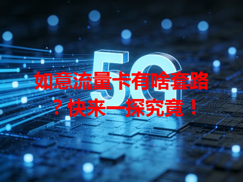如意流量卡有啥套路？快来一探究竟！