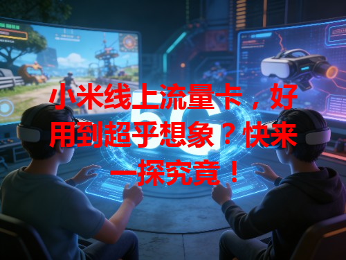 小米线上流量卡，好用到超乎想象？快来一探究竟！
