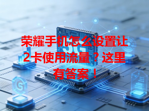 荣耀手机怎么设置让2卡使用流量？这里有答案！