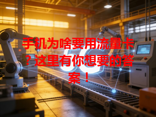 手机为啥要用流量卡？这里有你想要的答案！