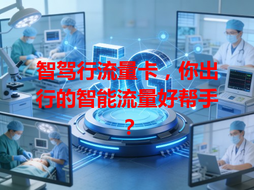 智驾行流量卡，你出行的智能流量好帮手？
