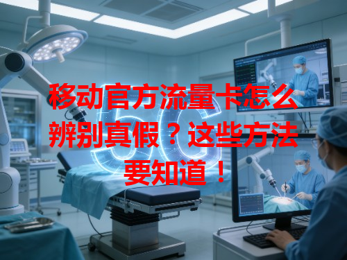 移动官方流量卡怎么辨别真假？这些方法要知道！