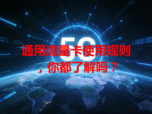 通用流量卡使用规则，你都了解吗？