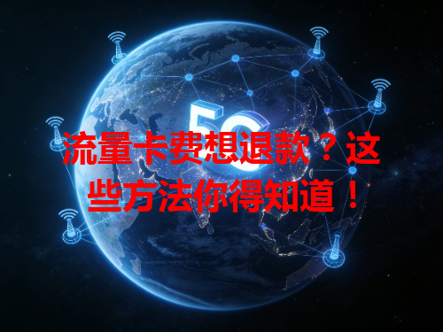 流量卡费想退款？这些方法你得知道！