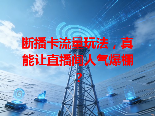 断播卡流量玩法，真能让直播间人气爆棚？