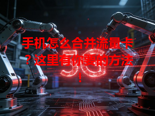 手机怎么合并流量卡？这里有你要的方法！