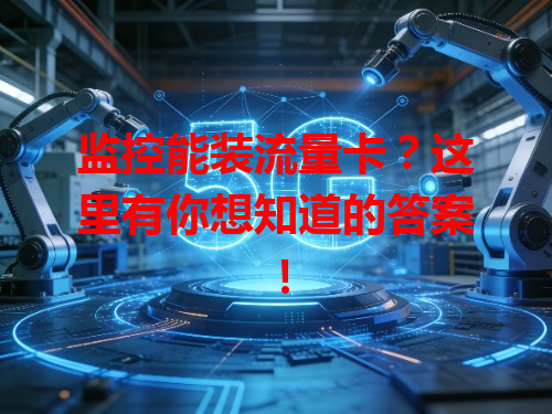 监控能装流量卡？这里有你想知道的答案！