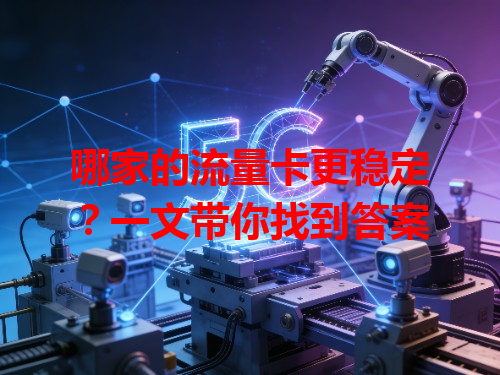 哪家的流量卡更稳定？一文带你找到答案