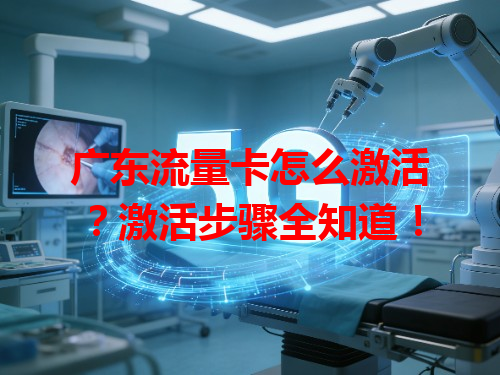 广东流量卡怎么激活？激活步骤全知道！