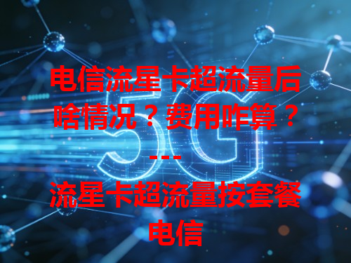 电信流星卡超流量后啥情况？费用咋算？

---

电信流星卡超流量按套餐外计费，不同套餐标准不同，有的 3 元/GB 或更高。超流量费用会涨，如一月超 10GB 费用可观。用卡得留意流量，超了费用不低。

---

总结：用电信流星卡要注意流量，超了心里得有数。