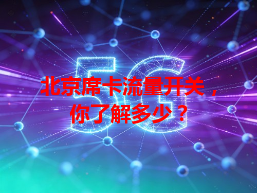 北京席卡流量开关，你了解多少？