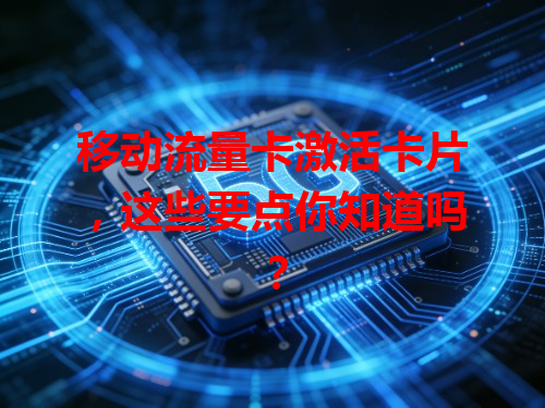 移动流量卡激活卡片，这些要点你知道吗？