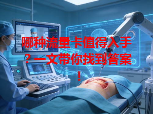 哪种流量卡值得入手？一文带你找到答案！