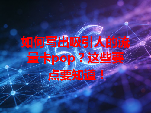 如何写出吸引人的流量卡pop？这些要点要知道！