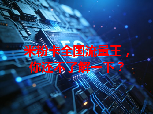 米粉卡全国流量王，你还不了解一下？