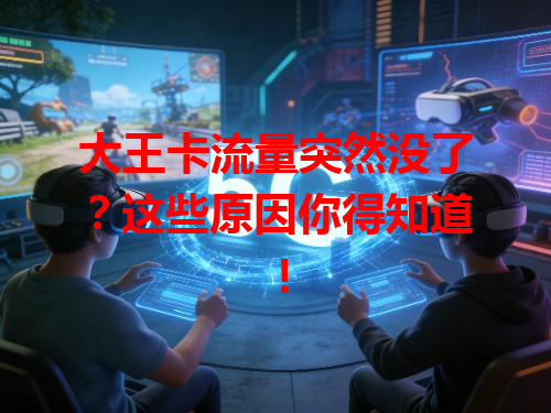 大王卡流量突然没了？这些原因你得知道！