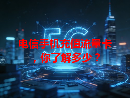 电信手机充值流量卡，你了解多少？