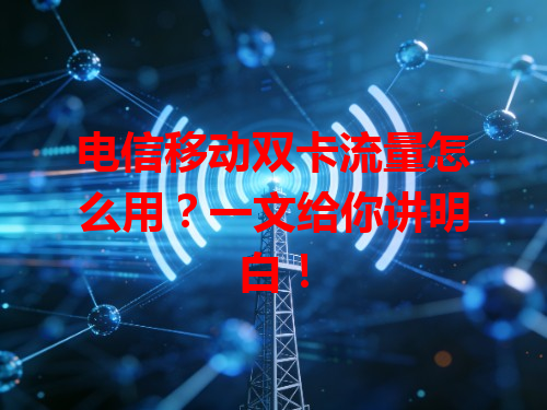 电信移动双卡流量怎么用？一文给你讲明白！