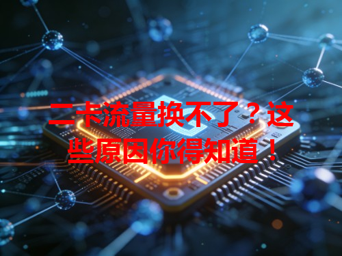 二卡流量换不了？这些原因你得知道！