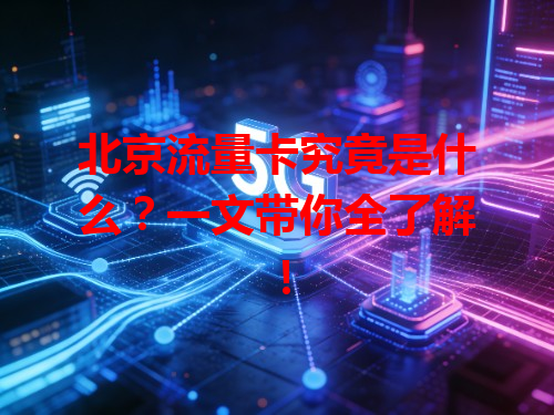 北京流量卡究竟是什么？一文带你全了解！