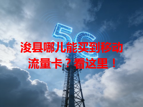 浚县哪儿能买到移动流量卡？看这里！