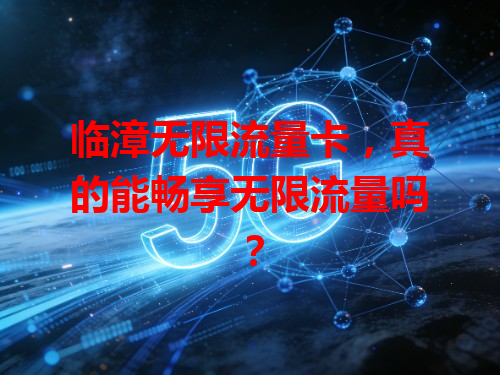 临漳无限流量卡，真的能畅享无限流量吗？