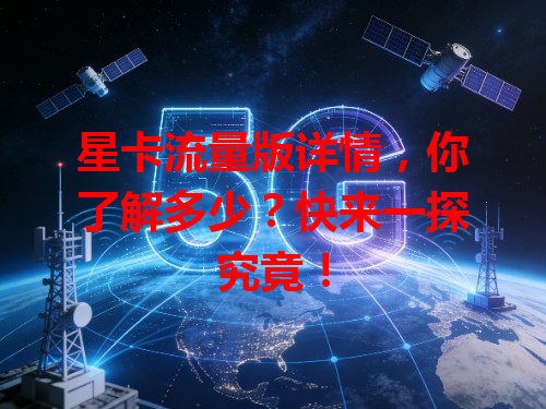 星卡流量版详情，你了解多少？快来一探究竟！