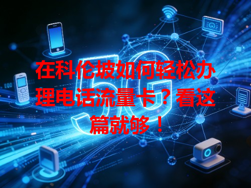 在科伦坡如何轻松办理电话流量卡？看这篇就够！