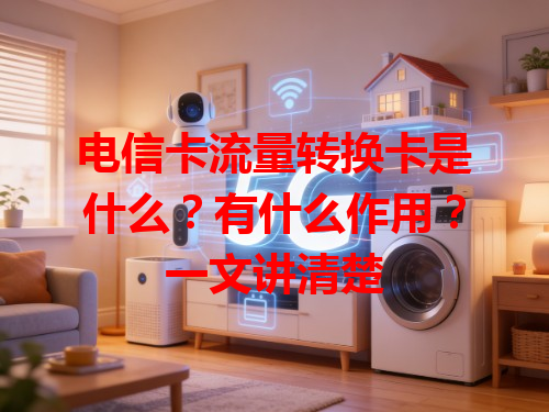 电信卡流量转换卡是什么？有什么作用？一文讲清楚