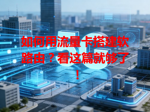 如何用流量卡搭建软路由？看这篇就够了！