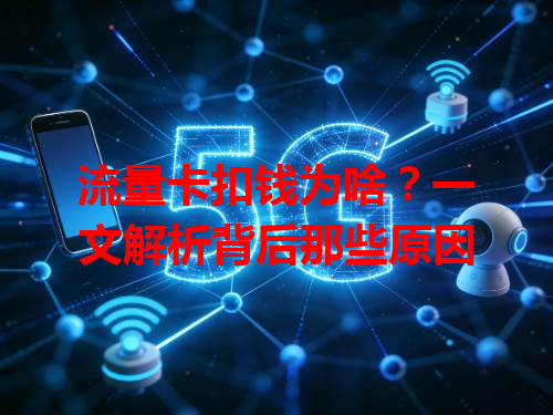 流量卡扣钱为啥？一文解析背后那些原因
