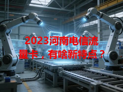 2023河南电信流量卡，有啥新特点？
