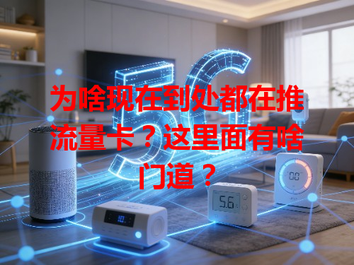 为啥现在到处都在推流量卡？这里面有啥门道？