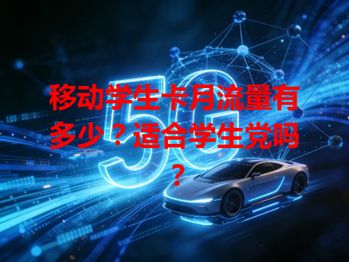 移动学生卡月流量有多少？适合学生党吗？