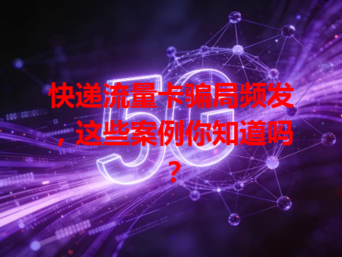 快递流量卡骗局频发，这些案例你知道吗？