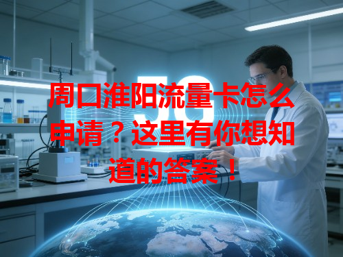 周口淮阳流量卡怎么申请？这里有你想知道的答案！
